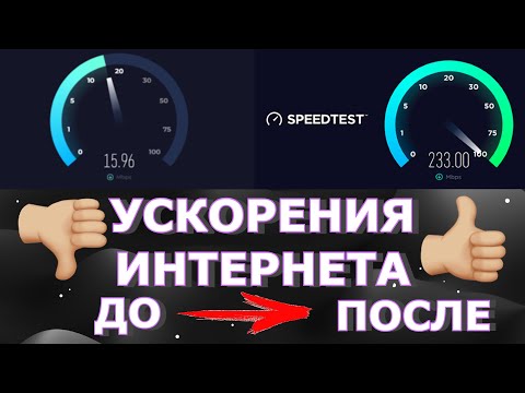 КАК УВЕЛИЧИТЬ СКОРОСТЬ ИНТЕРНЕТА НА КОМПЬЮТЕРЕ ИЛИ НА НОУТБУКЕ/СКОРОСТЬ ИНТЕРНЕТА СТАНЕТ ЛУЧШЕ 100