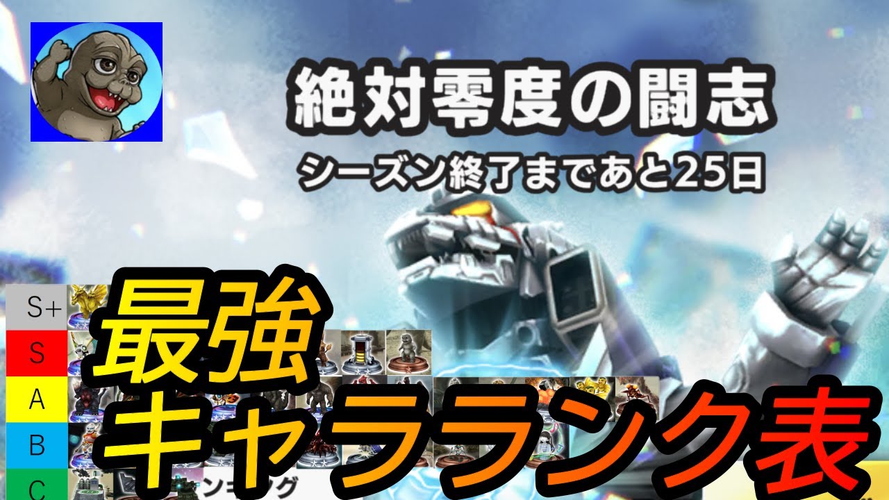 ゴジバト 絶対零度の闘志 最強キャラランク表 ゴジラバトルライン Youtube