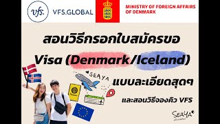 SEAYA - สอนวิธีกรอกใบสมัครขอ Visa Denmark และ Iceland แบบละเอียดสุดๆ