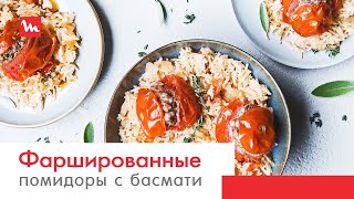 Фаршированные помидоры с рисом басмати в мультиварке Moulinex Simply Cook Plus MK622832