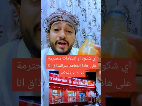 اي شكوة او انتقادات محترمة على هاذا المطعم سرالمذاق انا تحت خدمتكم