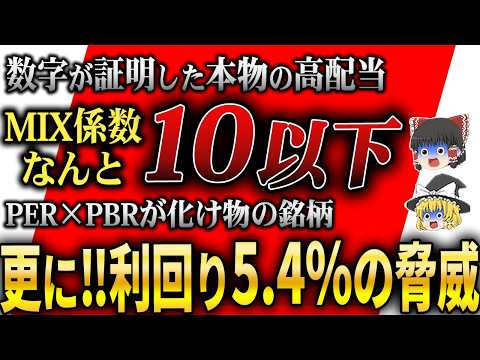 【MIX係数10以下】PER×PBR！数字で証明した本物の高配当株6選教えます！【ゆっくり解説】