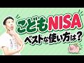 NISAの年齢制限撤廃="通称こどもNISA" どう使うと上手くいく?