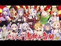 【豪華12人】Vtuber酒飲み音頭