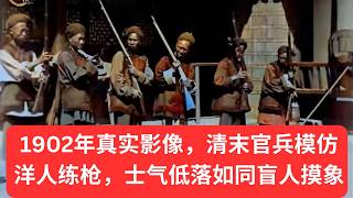 1902 Late Qing Dynasty Rifle Training Footage📜 Rare Real Footage of Soldiers Learning Western-Sty...