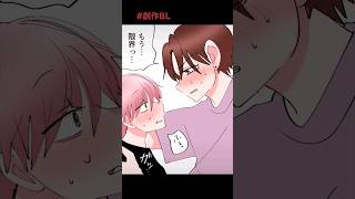 創作BL BL 瀬那くん幸せになってね おしがま