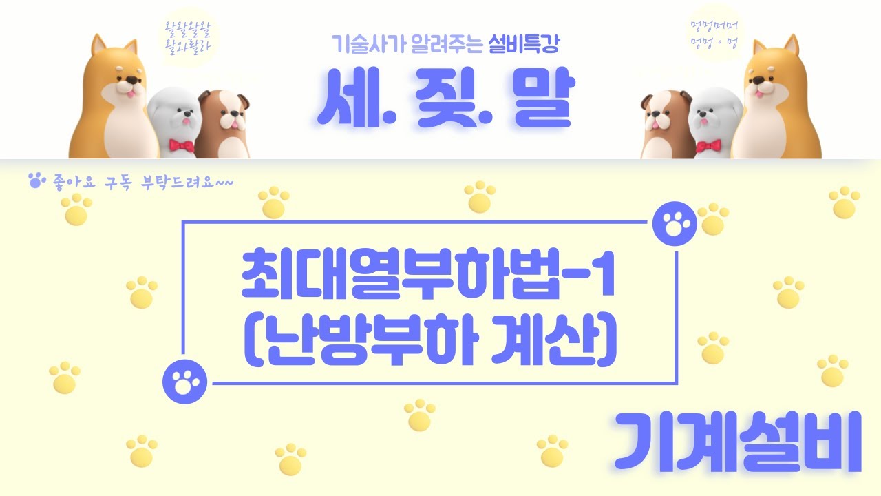 [열원설비] 난방부하 계산 방법 (최대열부하 계산법)