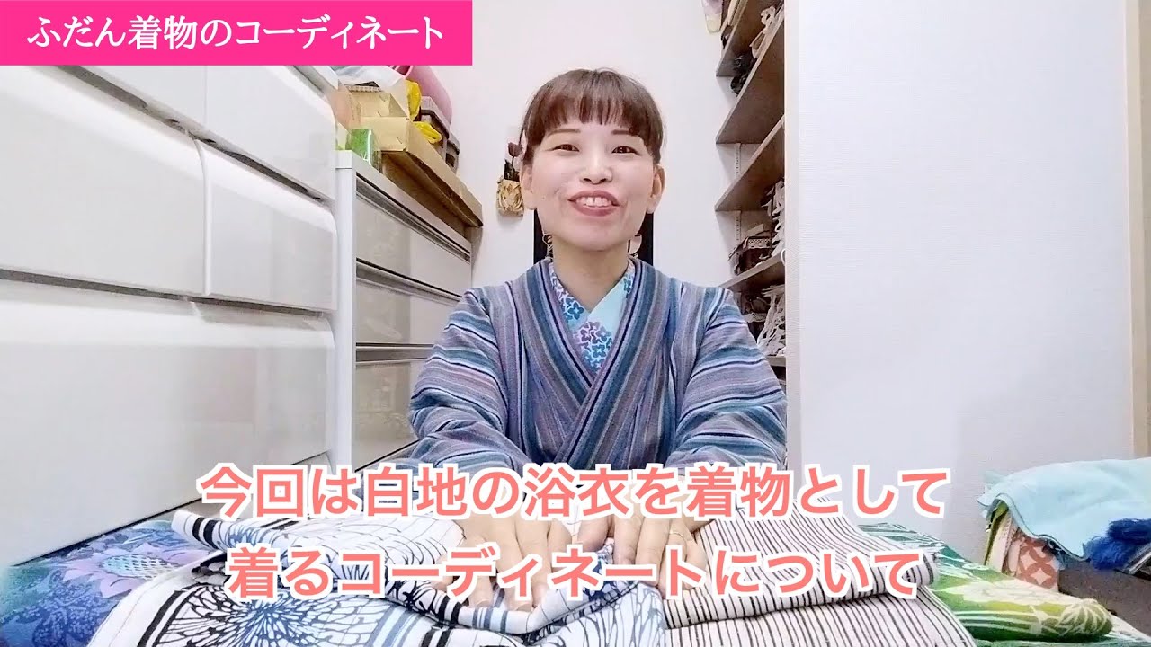 浴衣を着物にコーディネート 白地の浴衣編 Youtube
