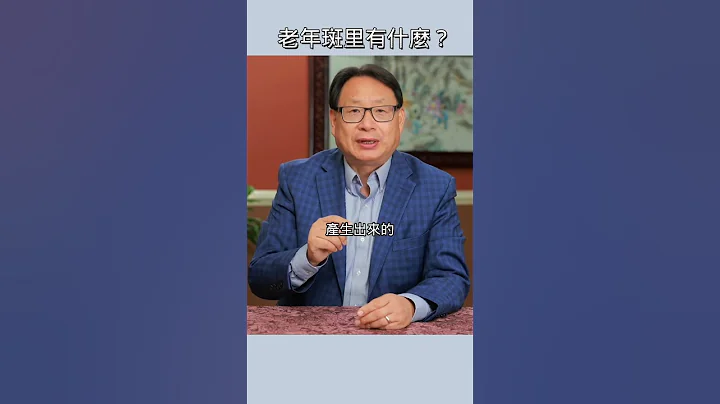 它們組成了老年斑！ - 天天要聞