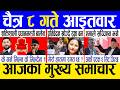 Today news 🔴 nepali news | aaja ka mukhya samachar, nepali samachar live | Chaitra 8 gate 2082.