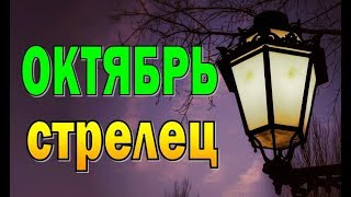 СТРЕЛЕЦ ОКТЯБРЬ 2019 (12 домов гороскопа). Таро прогноз гороскоп СТРЕЛЕЦ ОКТЯБРЬ 2019 (12 домов гороскопа). Таро прогноз гороскоп