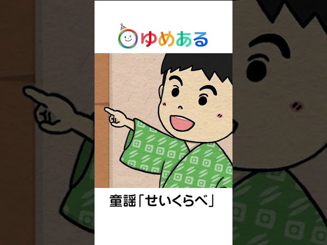 童謡「せいくらべ」