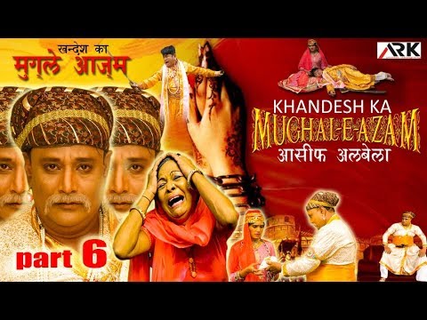 khandesh-ka-mughal-e-azam-|-part-6-|-खानदेश-का-मुगल-ए-आज़म-|-khandeshi-cinema