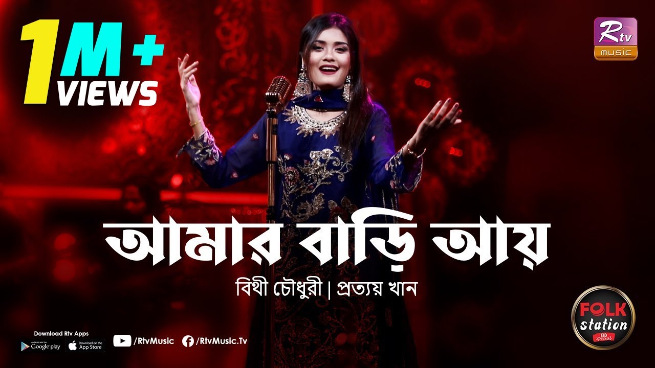 Amar Bari Aay  Bithy Chowdhury  Prottoy Khan  Full Song  Eid Special  Folk Station  Rtv Music