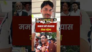 क्या Mamata Banerjee को सन्यास लेना पड़ेगा? 😱 | Bengal Political Viral Video.  #trending #foryou