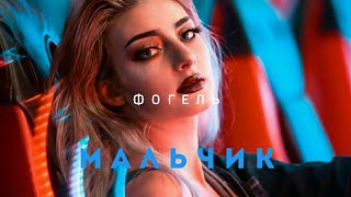 ФОГЕЛЬ - МАЛЬЧИК | Премьера 2020