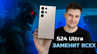 Samsung S24 Ultra - Интеллект ЗАМЕНИТ тебя!