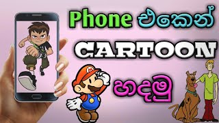 🇱🇰Let's Make 3d Cartoons Using Your Android Phone… 😎|Sinhala| screenshot 1