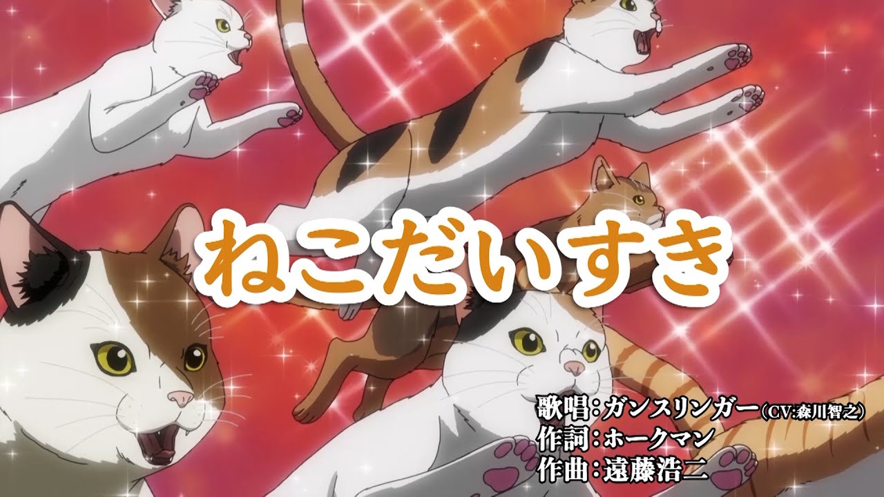 きょねこ TVアニメ『ニャイト・オブ・ザ・リビングキャット』挿入歌「ねこ