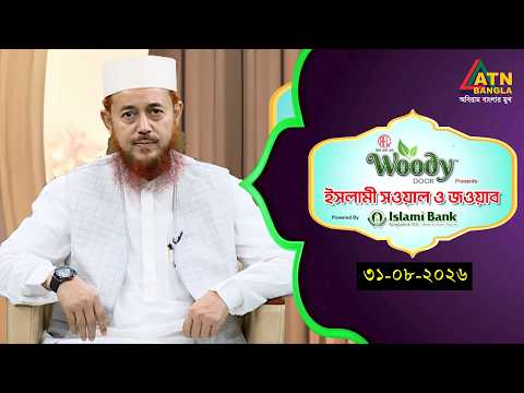 ইসলামী সওয়াল ও জওয়াব | 31.08.2026 | শহীদুল ইসলাম বারাকাতী | Islami Sowal O Jowab |ATN Bangla Islamic