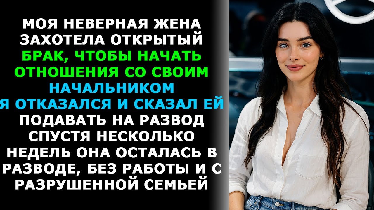 Жена захотела открытую семью ради романа с боссом — потеряла работу, семью и всё