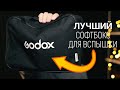 Godox EasyBox – лучший софтбокс для накамерной вспышки!