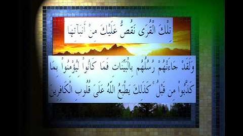القرآن الكريم سورة الأعراف الأية 101 قراءة السديس.wmv