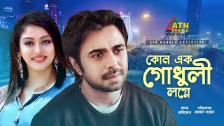 Kono Ek Godhuli Lagne | কোন এক গোধুলী লগ্নে | Apurbo | Saquiba | Bangla Romantic Natok