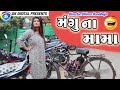 Mangu Na Mama New Gujarati Comedy Video 2020 Jitu Pandya Mangu Na Mama New Gujarati Comedy Video 2020 Jitu Pandya