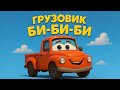 Детская песенка про грузовик!