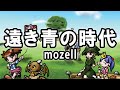 遠き青の時代 - mozell / ざくざくアクターズ 東の世界樹BGM