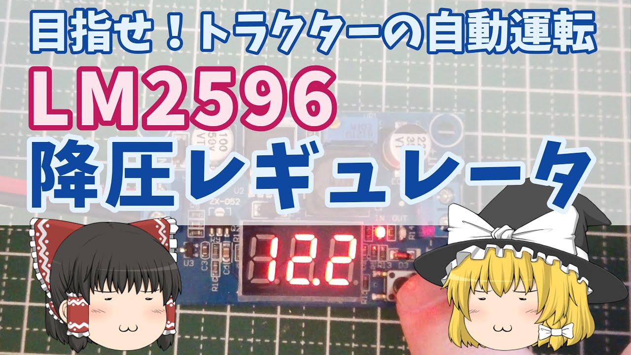 DC降圧コンバータのLM2596を紹介します。AgOpenGPSでのマイコンや各種 