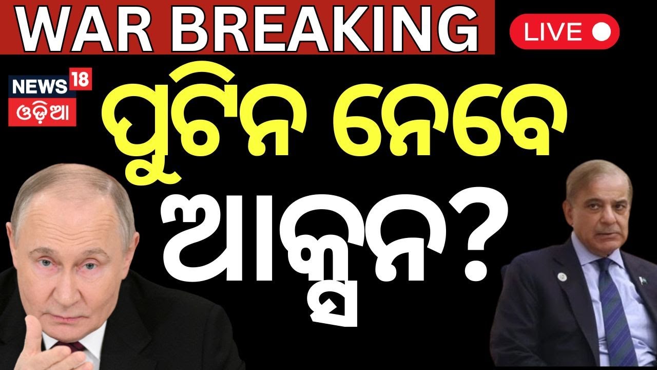 Live: ପାକିସ୍ତାନକୁ ପାନେ ଦେବେ ପୁତିନ