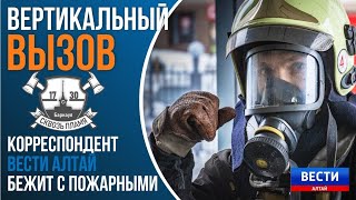 "Вертикальный вызов" 2021г. , скоростной подъем на 23 этаж среди пожарных, г.Барнаул, Алтайский край