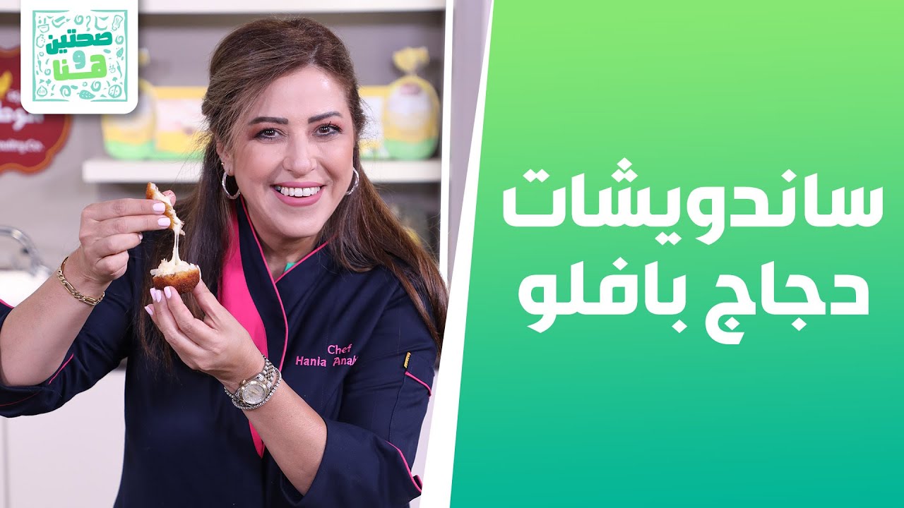 ساندويشات دجاج بافلو مع باي التوست والأجبان من الشيف هانية عنبتاوي - صحتين وهنا