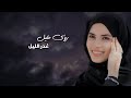 رؤى خليل غدر الليل Roaa Khalil Ghadr Allayl 
