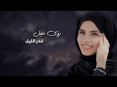 رؤى خليل غدر الليل Roaa Khalil Ghadr Allayl