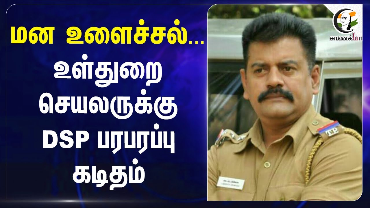 உள்துறை செயலருக்கு DSP பரபரப்பு Letter | Bharath Srinivas | VRS | TN Police | MK Stalin | Trichy