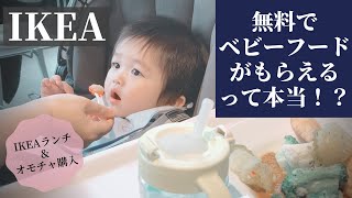【IKEA】無料でベビーフードがもらえるって本当！？（生後９ヶ月 赤ちゃんの離乳食）ランチ＆オモチャ 購入品 紹介 Japanese Baby Mukbang at IKEA in Japan
