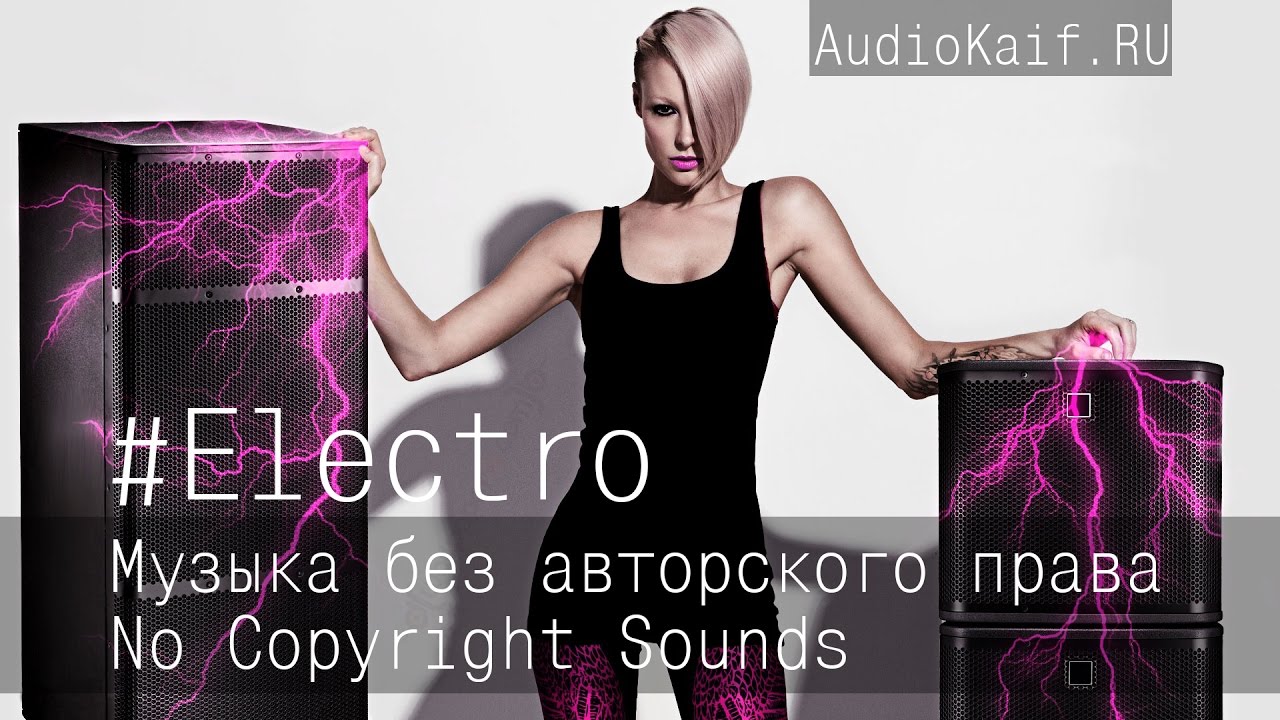 Музыка без авторского права / Four Eyes / Electro / музыка ютуб видео