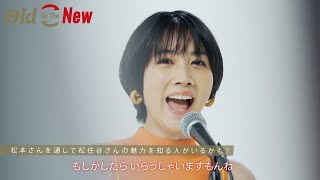 松本穂香、松任谷由実の名曲「守ってあげたい」カバー　「LINE RECORDS」新プロジェクト『Old To The New』メイキング映像