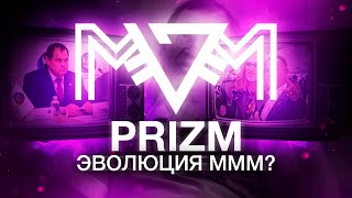 PRIZM — НАРОДНАЯ ФИНАНСОВАЯ ПИРАМИДА