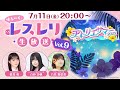 ゆる~く、レスレリ生放送Vol.9
