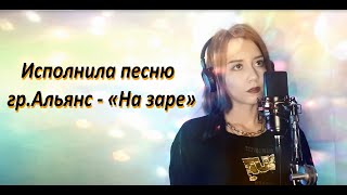 Танисия - На заре (Cover Альянс)