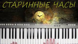 СТАРИННЫЕ ЧАСЫ АЛЛА ПУГАЧЁВА КАВЕР НА СИНТЕЗАТОРЕ YAMAHA PSR s670