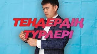 ҚАНДАЙ ТЕНДЕРГЕ ҚАТЫСУ ТИІМДІ?