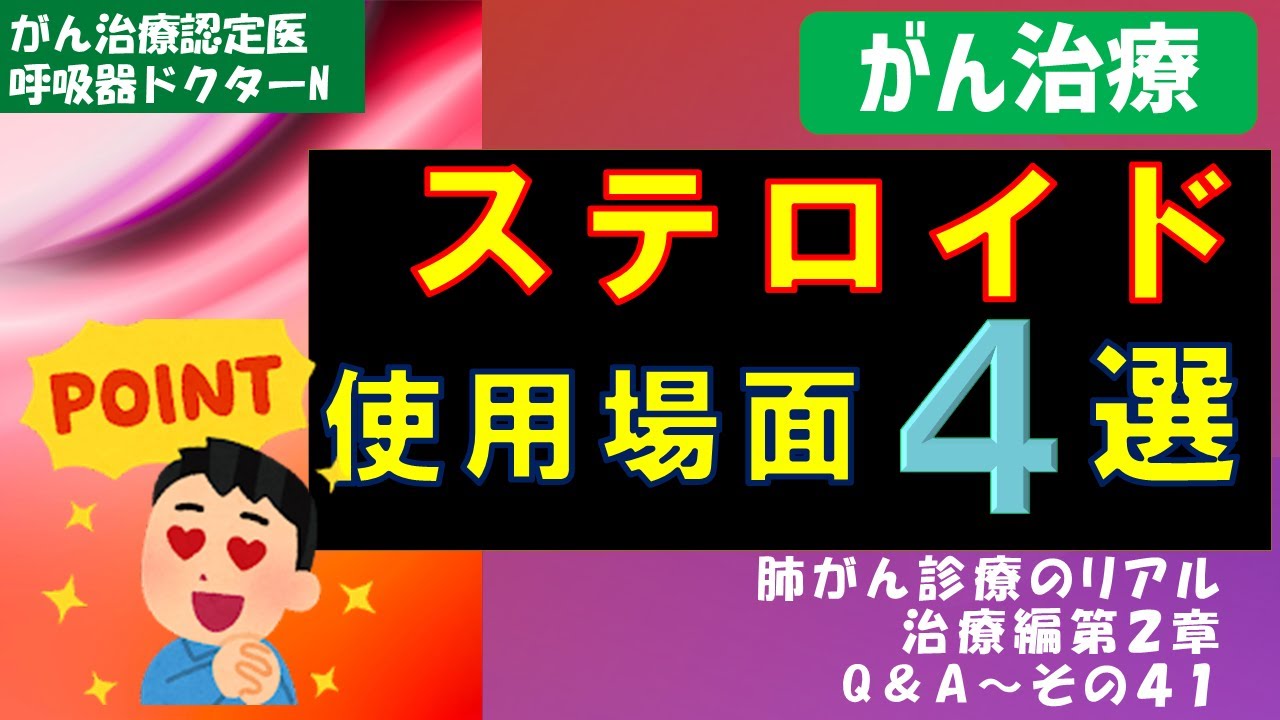 ステロイド使用場面４選