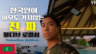 🇲🇻 (ENG SUB) [세계여행] 몰디브 찐 로컬섬 힐링, 천국도에서 지옥도로? Real local island in Maldives - 몰디브 Maldives (2)