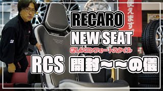 RECARO RCSがきたよ！