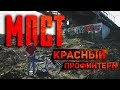 Мост Красный Профинтерн